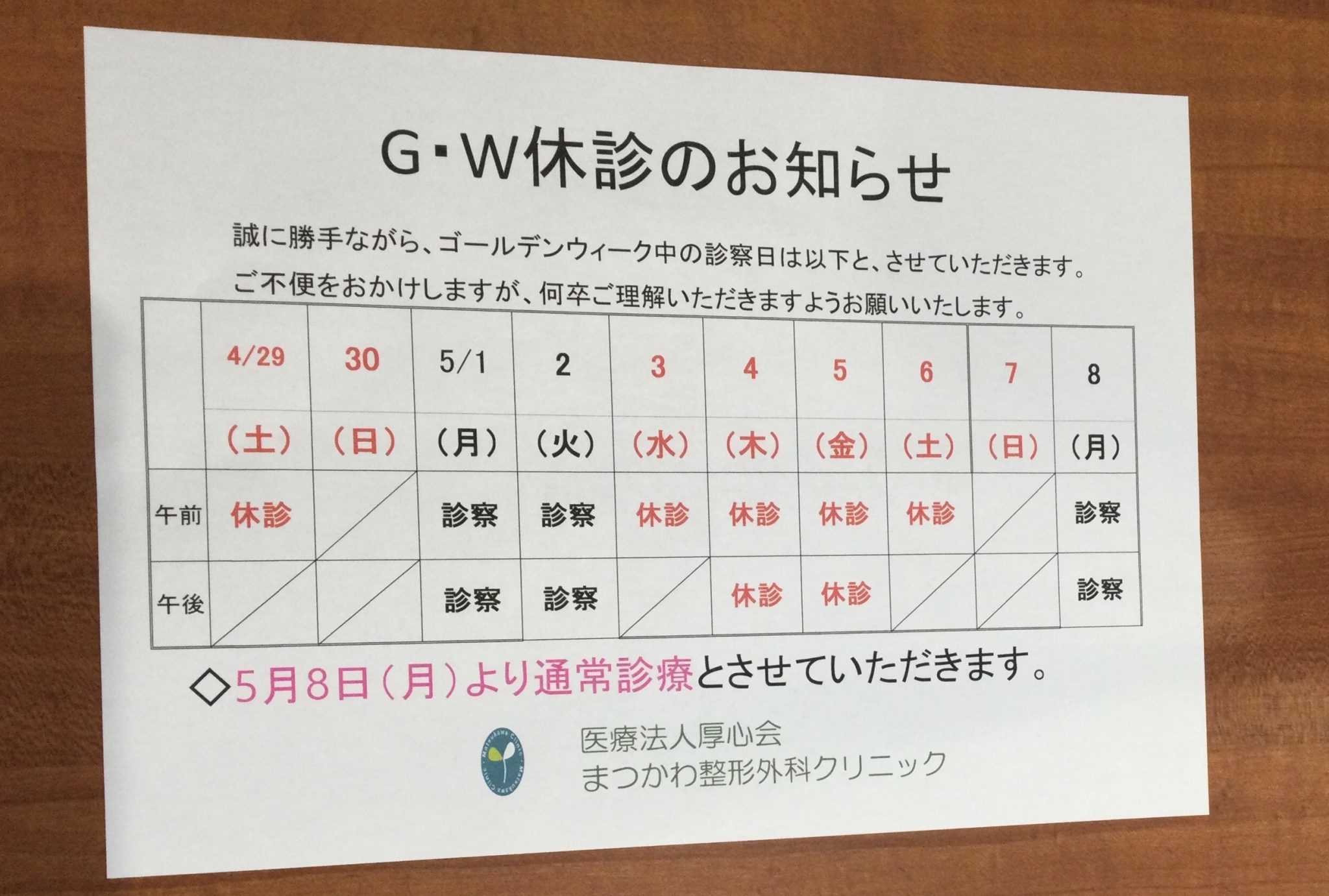 ゴールデンウィークの休診のお知らせ まつかわ整形外科クリニック・医療法人厚心会｜大阪・堺